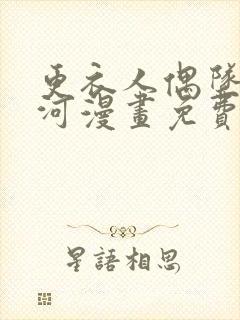 更衣人偶坠入爱河漫画免费阅读下载