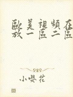 欧美视频在线播放一区二区专区封面