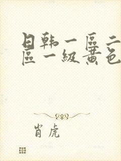 日韩一区二区三区一级黄色片