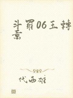 斗罗06玉转大意