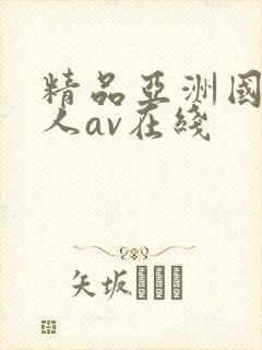 精品亚洲国产成人av在线
