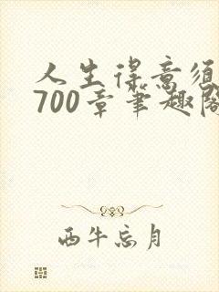 人生得意须纵欢700章笔趣阁