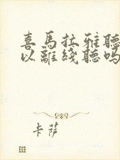 喜马拉雅听书可以离线听吗封面