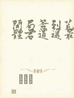 开局签到荒古圣体君逍遥最新章