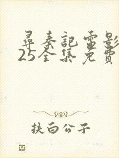 寻秦记电影2025全集免费观看高清