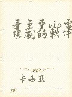 看免费vip电视剧的软件