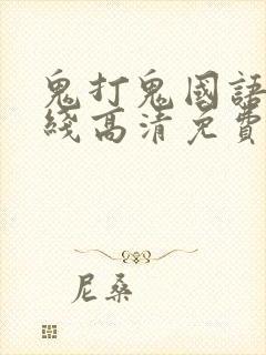 鬼打鬼国语版在线高清免费观看封面