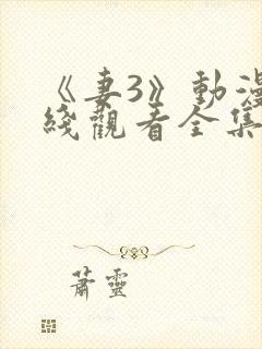 《妻3》动漫在线观看全集封面