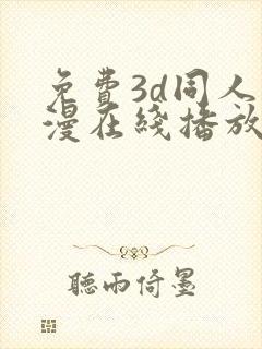 免费3d同人动漫在线播放网站