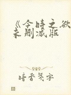 《今时之欲2》未删减版