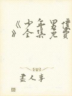 《少年男仆库洛》全集免费观看