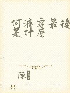 何济霆最后结局是什么