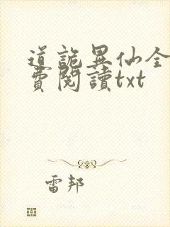 道诡异仙全文免费阅读txt封面