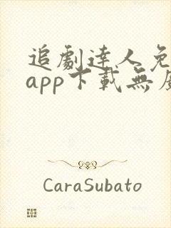 追剧达人免费版app下载无广告封面