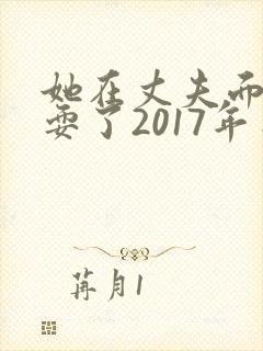 她在丈夫面前被耍了2017年日本电影