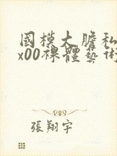 国模大胆私拍xx00裸体艺术