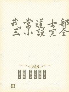 我当道士那些年三小说完全版