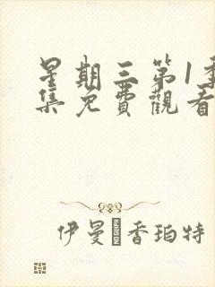 星期三第1季全集免费观看