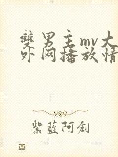 双男主mv大片外网播放情迷少年