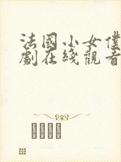 法国小女仆电视剧在线观看全集