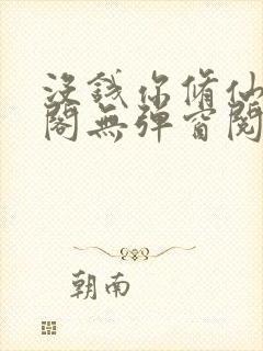 没钱你修仙笔趣阁无弹窗阅读