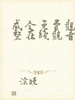 成全免费观看完整在线观看国语