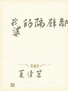 我的隔壁邻居老婆