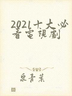 2021十大必看电视剧