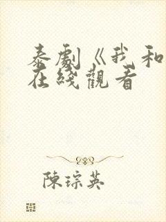 泰剧《我和谁》在线观看