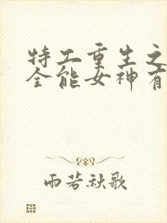 特工重生之快穿全能女神有声