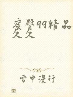 蜜臀99精品久久久