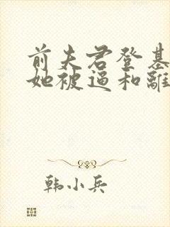 前夫君登基为帝她被逼和离免费阅读全文