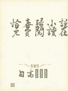 恰春归小说全文免费阅读在线封面