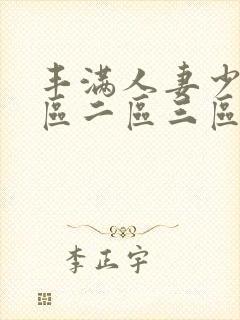 丰满人妻少妇一区二区三区