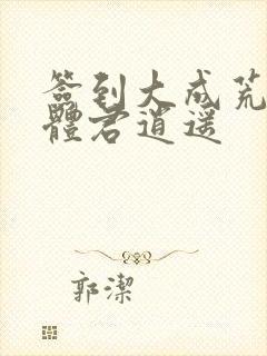 签到大成荒古圣体君逍遥封面