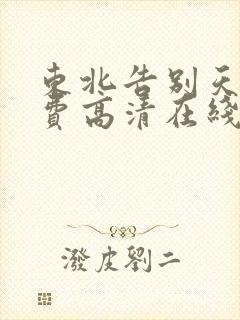 东北告别天团免费高清在线观看