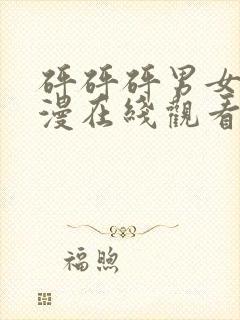 砰砰砰男女主动漫在线观看免费