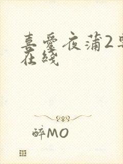 喜爱夜蒲2粤语在线