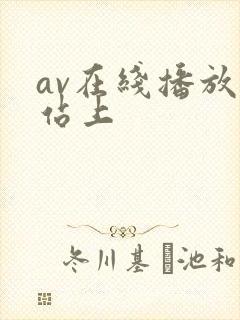 av在线播放网站上