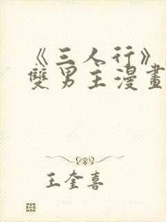 《三人行》韩漫双男主漫画封面