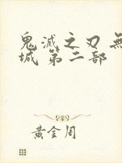 鬼灭之刃 无限城 第二部