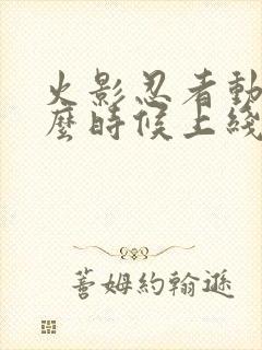 火影忍者动漫什么时候上线的