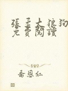 张柔大狼狗小说免费阅读