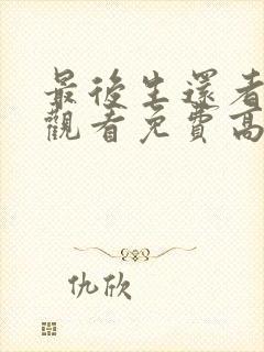 最后生还者在线观看免费高清全集