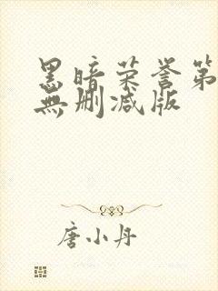 黑暗荣誉第二季无删减版封面