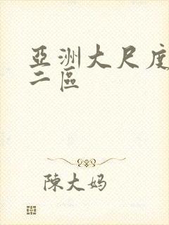 亚洲大尺度一区二区