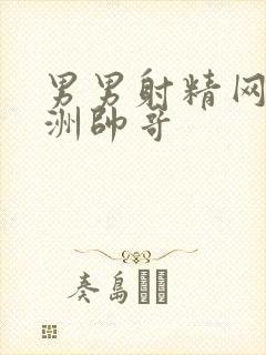 男男射精网站亚洲帅哥