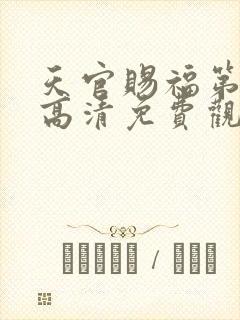 天官赐福第一季高清免费观看全集