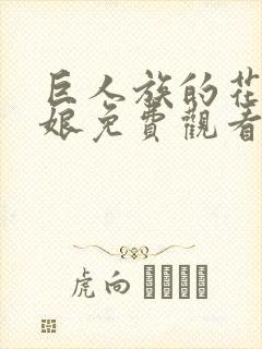 巨人族的花嫁新娘免费观看第一季漫画