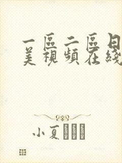 一区二区日韩欧美视频在线播放